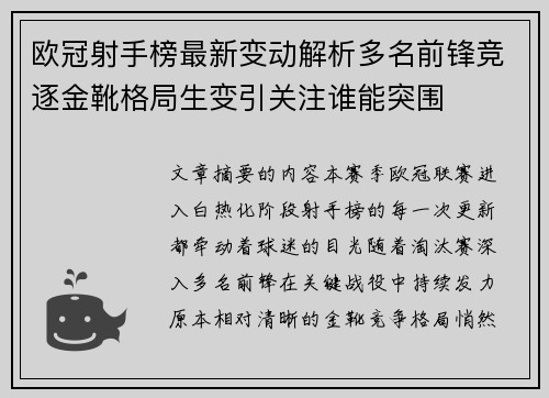 欧冠射手榜最新变动解析多名前锋竞逐金靴格局生变引关注谁能突围