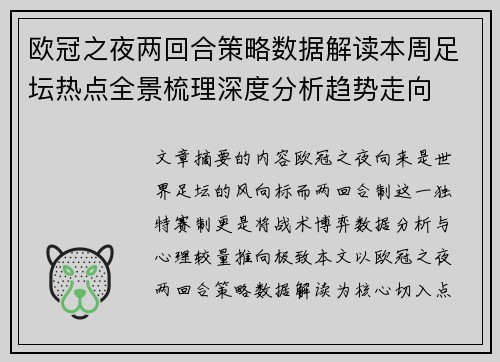 欧冠之夜两回合策略数据解读本周足坛热点全景梳理深度分析趋势走向