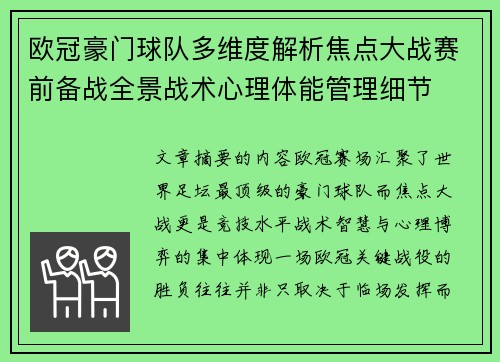 欧冠豪门球队多维度解析焦点大战赛前备战全景战术心理体能管理细节