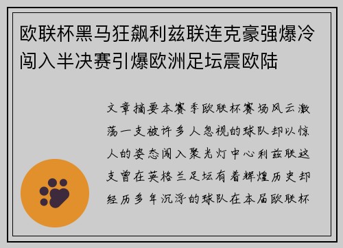 欧联杯黑马狂飙利兹联连克豪强爆冷闯入半决赛引爆欧洲足坛震欧陆