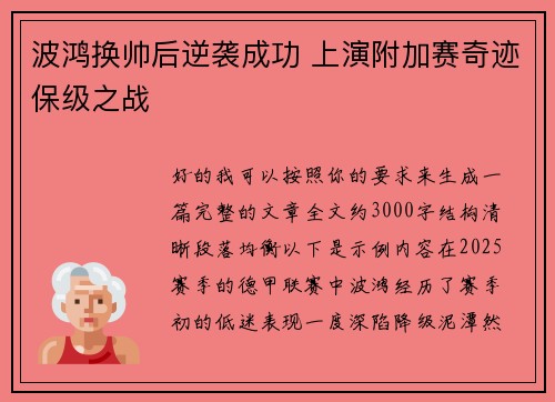 波鸿换帅后逆袭成功 上演附加赛奇迹保级之战
