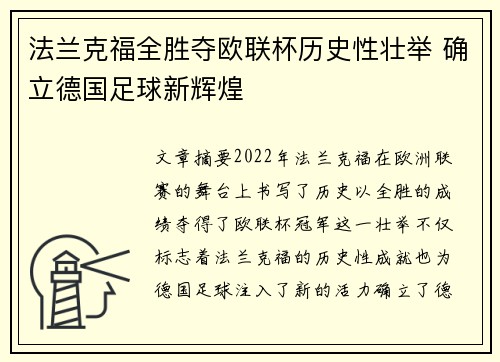 法兰克福全胜夺欧联杯历史性壮举 确立德国足球新辉煌
