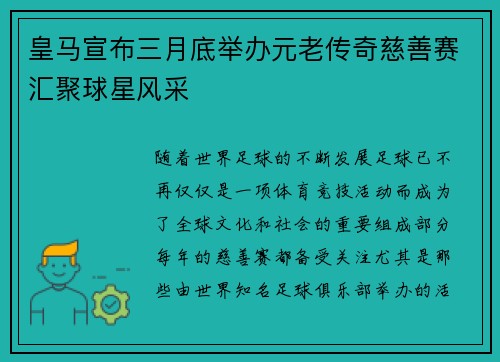 皇马宣布三月底举办元老传奇慈善赛汇聚球星风采