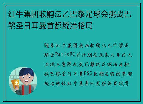 红牛集团收购法乙巴黎足球会挑战巴黎圣日耳曼首都统治格局