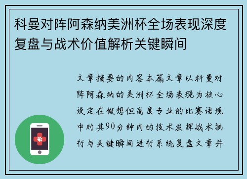 科曼对阵阿森纳美洲杯全场表现深度复盘与战术价值解析关键瞬间