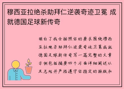 穆西亚拉绝杀助拜仁逆袭奇迹卫冕 成就德国足球新传奇