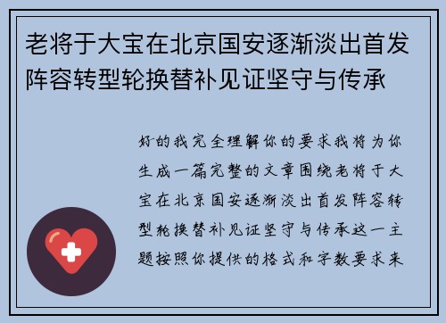 老将于大宝在北京国安逐渐淡出首发阵容转型轮换替补见证坚守与传承