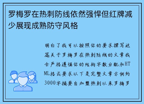 罗梅罗在热刺防线依然强悍但红牌减少展现成熟防守风格