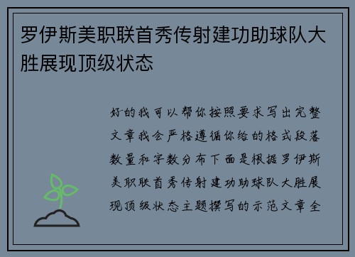 罗伊斯美职联首秀传射建功助球队大胜展现顶级状态