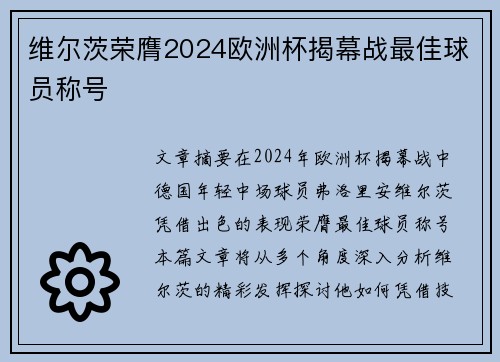 维尔茨荣膺2024欧洲杯揭幕战最佳球员称号
