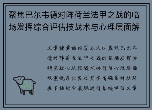 聚焦巴尔韦德对阵荷兰法甲之战的临场发挥综合评估技战术与心理层面解析