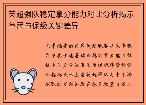 英超强队稳定拿分能力对比分析揭示争冠与保级关键差异
