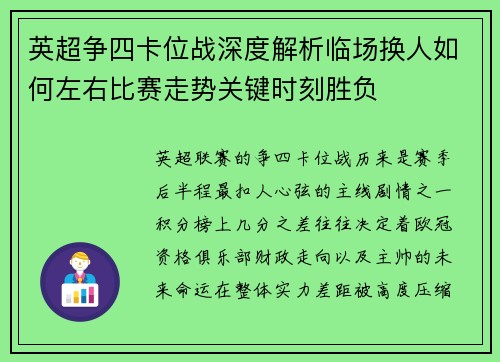 英超争四卡位战深度解析临场换人如何左右比赛走势关键时刻胜负