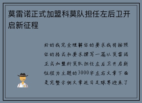 莫雷诺正式加盟科莫队担任左后卫开启新征程