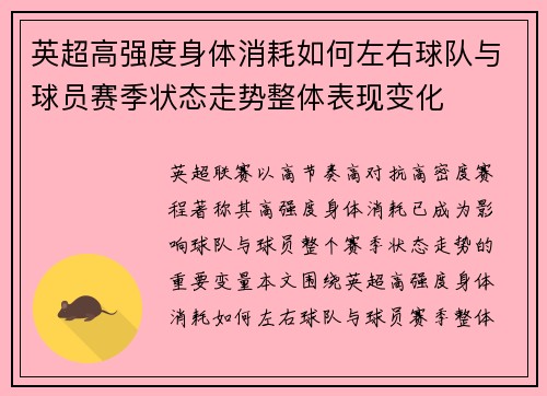 英超高强度身体消耗如何左右球队与球员赛季状态走势整体表现变化