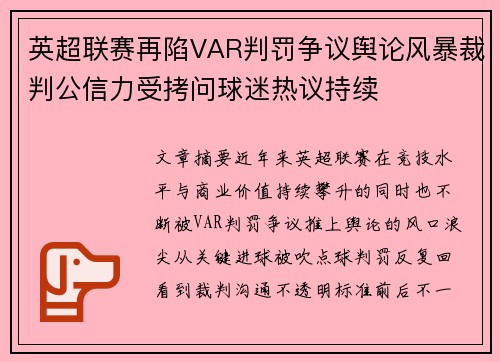 英超联赛再陷VAR判罚争议舆论风暴裁判公信力受拷问球迷热议持续