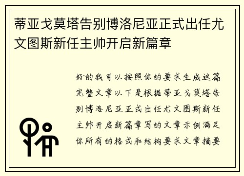 蒂亚戈莫塔告别博洛尼亚正式出任尤文图斯新任主帅开启新篇章