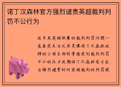 诺丁汉森林官方强烈谴责英超裁判判罚不公行为