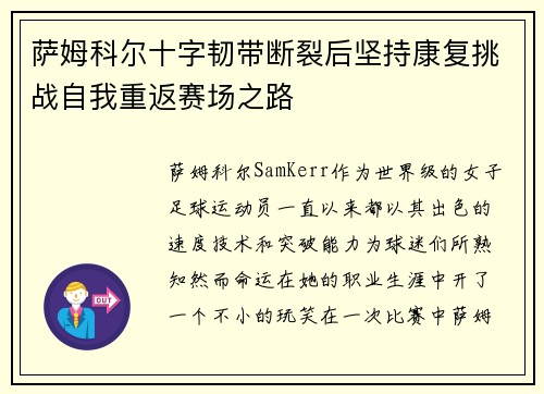 萨姆科尔十字韧带断裂后坚持康复挑战自我重返赛场之路