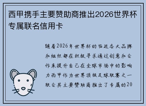 西甲携手主要赞助商推出2026世界杯专属联名信用卡
