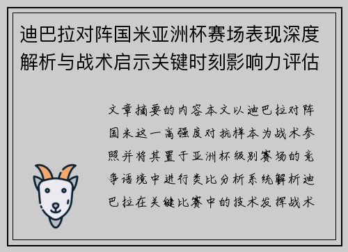 迪巴拉对阵国米亚洲杯赛场表现深度解析与战术启示关键时刻影响力评估