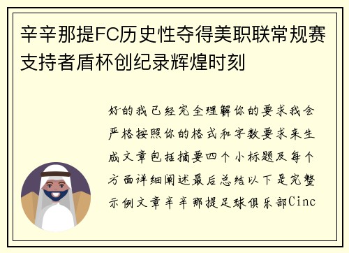 辛辛那提FC历史性夺得美职联常规赛支持者盾杯创纪录辉煌时刻