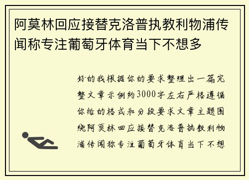 阿莫林回应接替克洛普执教利物浦传闻称专注葡萄牙体育当下不想多