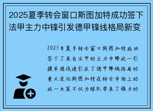 2025夏季转会窗口斯图加特成功签下法甲主力中锋引发德甲锋线格局新变化
