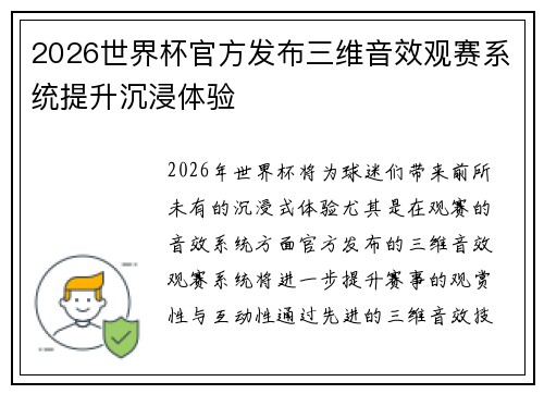 2026世界杯官方发布三维音效观赛系统提升沉浸体验