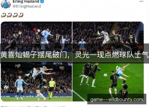 黄喜灿蝎子摆尾破门，灵光一现点燃球队士气